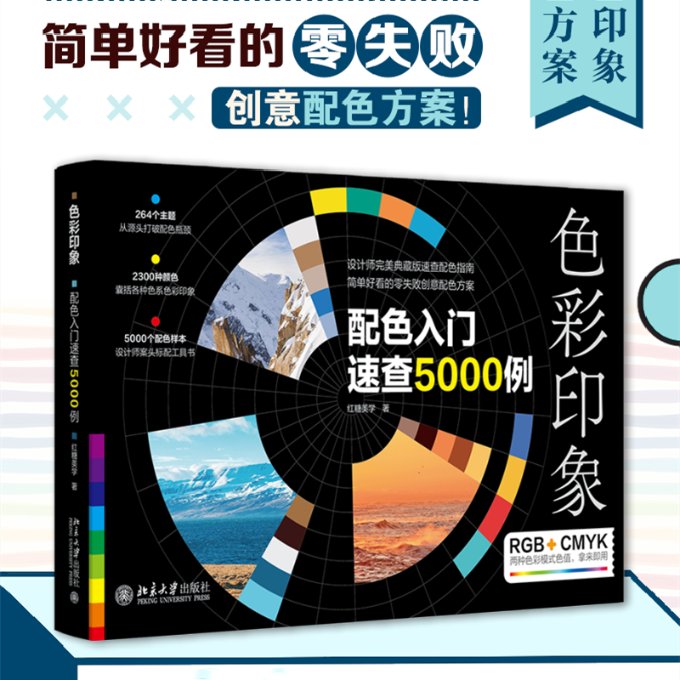 色彩印象：配色入门速查5000例 配色技巧解析 入门教程指南 速查手册详解 5000例精选 色彩搭配技巧 专业指导手册9787301340752