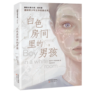白色房间里 男孩 卡尔·奥斯伯格 正版 新蕾出版 国际大奖小说成长版 9787530770856 社 包邮