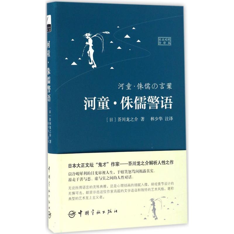 河童·侏儒警语(日汉对照全译本) 日汉对照 全译本 河童故事 侏儒警语 日本文学 经典名著 双语对照 翻译佳作 9787515912080