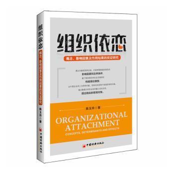 正版包邮 组织依恋:概念、影响因素及作用结果的实研究 陈玉玲著 9787513661454 中国经济出版社