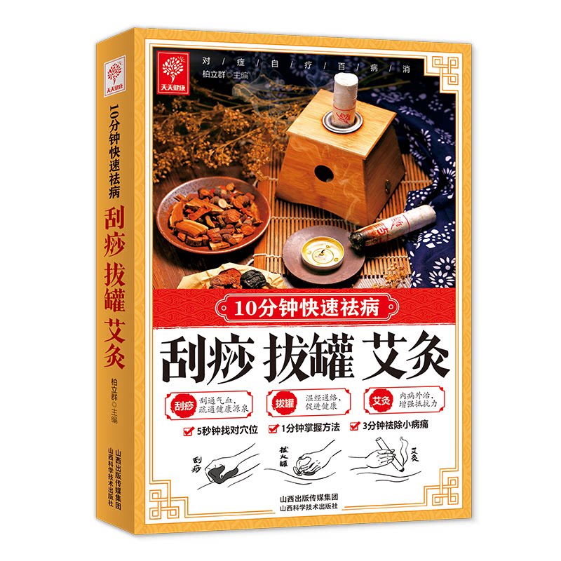 刮痧拔罐艾灸10分钟快速祛病家庭易学指南 新手入门 实用技巧 图解教程 经络养生 穴位按摩 缓解疲劳9787537748582