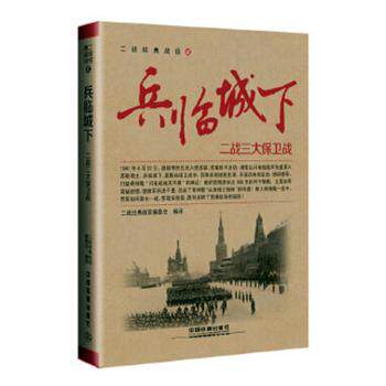 正版包邮 兵临城下:二战三大保卫战 二战经典战役编委会编译 9787113221386 中国铁道出版社有限公司