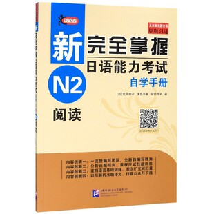 李国栋 9787561955130 N2阅读原版 清岛千春 佐伯玲子 氏原庸子 新掌握日语能力自学手册 日 行娟 正版 译者 包邮