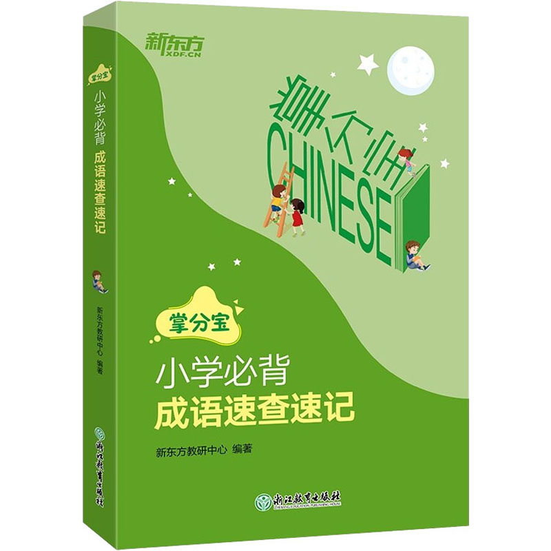 小学必背成语速查速记 小学必背成语 速查速记手册 拼音释义详解 趣味记忆方法 高频成语 例句拓展应用 9787572226007
