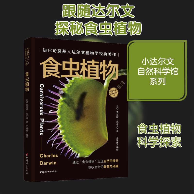 食虫植物 食虫植物图鉴 趣味科普知识 栽培入门指南 捕食机制解析 生态作用分析 摄影精美插图 园艺爱好者 9787512719897