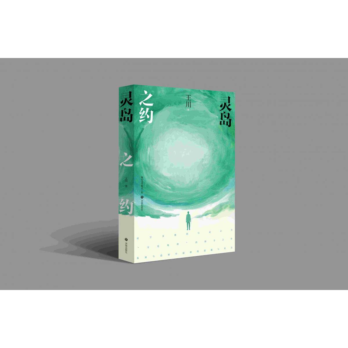 灵岛之约 经典文学 成长故事 岛屿传说 心灵治愈 精美插画 青春成长 经典故事 文学盛宴 岛屿探秘9787548869108
