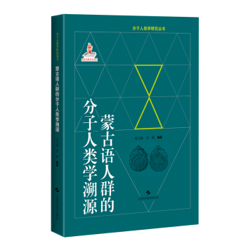 分子人类学溯源 韦兰海 李辉编著 正版 上海科学技术出版 蒙古语人群 9787547855843 社 包邮