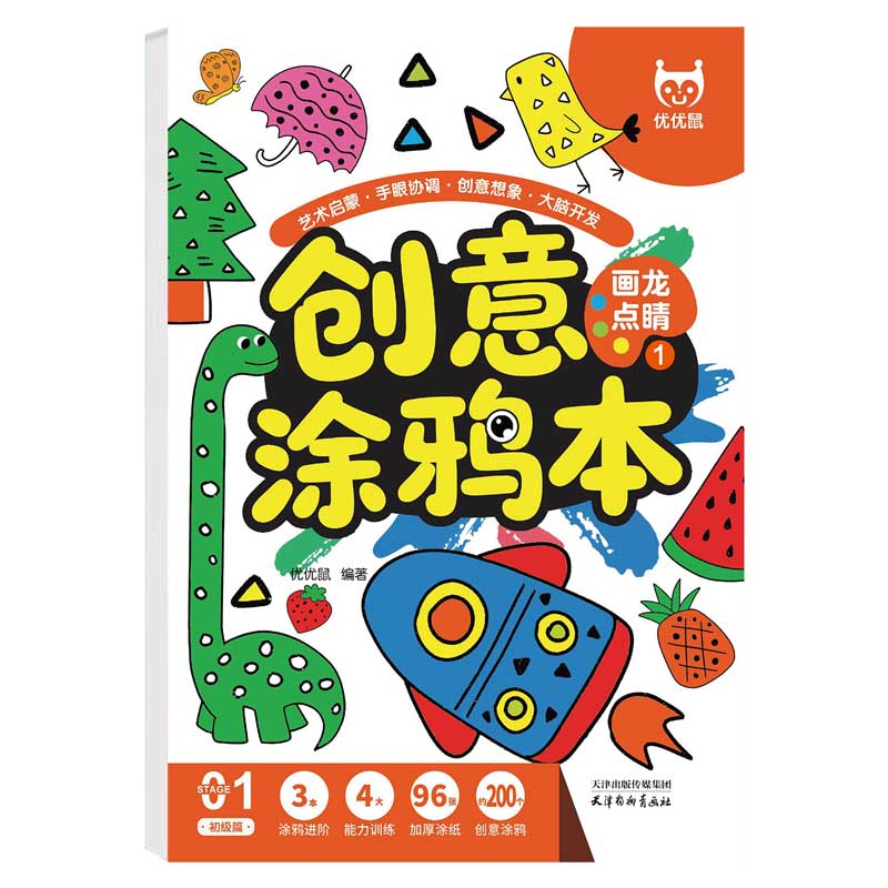 正版包邮 创意涂鸦本-画龙点睛 儿童填色手绘画册幼儿园宝宝专用小孩启蒙涂鸦卡通画画素描简笔绘画练习 优优鼠出品