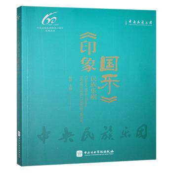 正版包邮 民族乐剧《印象国乐》 席强主编 9787569600957 中央音乐学院出版社