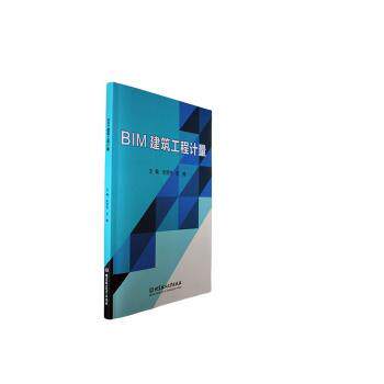 BIM建筑工程计量 BIM技术 实战技巧 案例解析 全彩图解 精准计算 造价分析 工程实例 工作9787576319606
