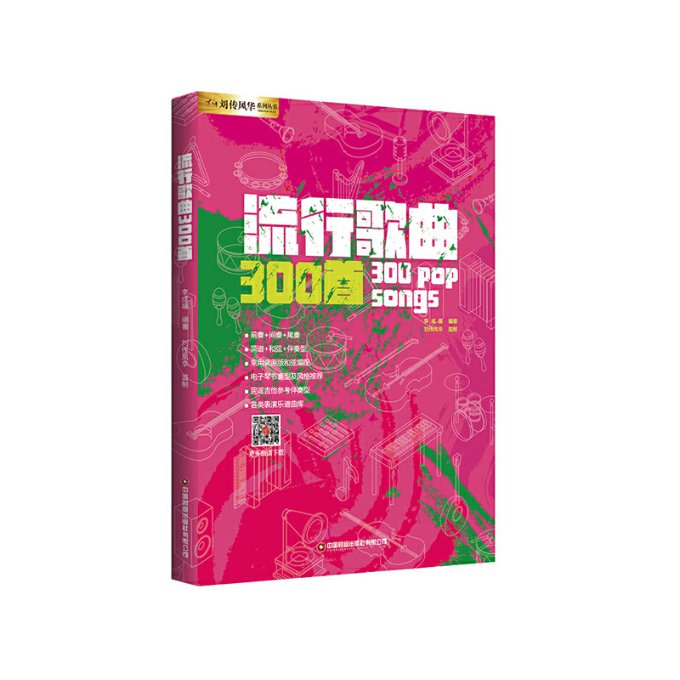 流行歌曲300首 经典曲目 全彩印刷 专业编曲 乐理知识 实用曲谱 扫码听曲 轻松学唱 珍藏 怀旧金曲9787504777379