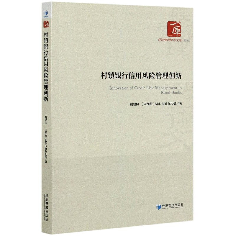 正版包邮 村镇银行信用风险管理创新 魏建国, (孟加拉) Md. 卡姆鲁扎曼著 9787509672136 经济管理出版社