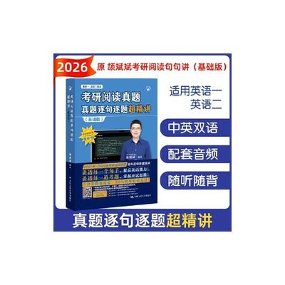 正版包邮 考研阅读真题逐句逐题超精讲(基础版) 颉斌斌 编 9787300337647 中国人民大学出版社