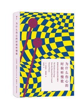 正版包邮 为什么伤心的时候听慢歌:探索音乐背后的认知心理学:how the musical brain created human nature