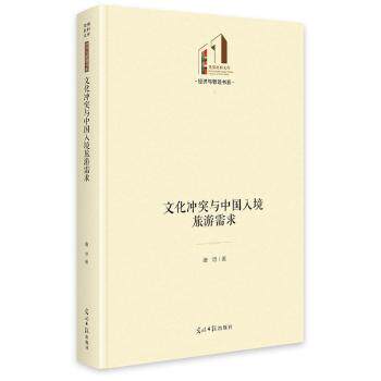 正版包邮 文化与中国入境旅游需求 唐培著 9787519493493 光明日报出版社