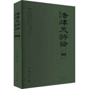 包邮 9787553122717 法律史评论 刘昕杰主编 巴蜀书社 里赞 正版