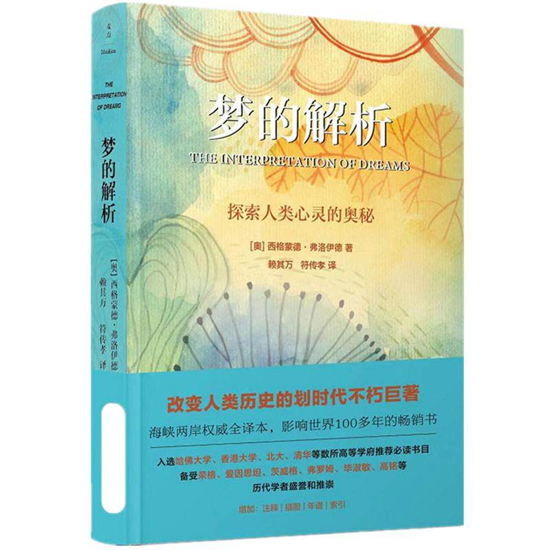 梦的解析 弗洛伊德经典 梦的科学解析 潜意识心理学 精神分析入门 心理学书 心理问题解读 梦境密码解析 9787513936163