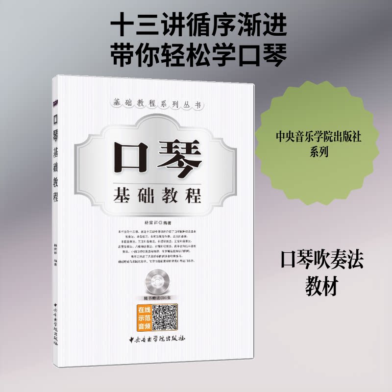 口琴基础教程 零基础入门 系统教学课程 口琴技巧详解 实用曲谱示例 成人儿童适用 自练指南 基础乐理知识 9787810964777