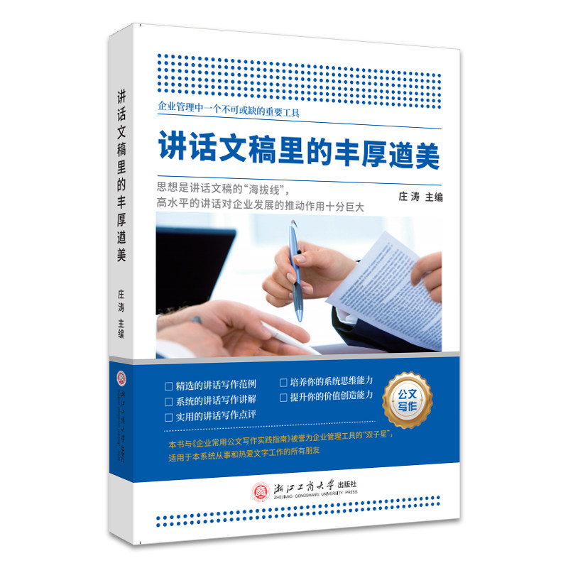 讲话文稿里的丰厚遒美 职场 演讲技巧 公文写作技巧 语言技巧 表达生动 经典范例 实用模板9787517860532