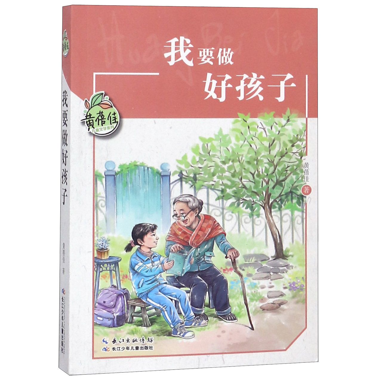 正版新书 我要做好孩子/黄蓓佳儿童文学系列 黄蓓佳 9787556087273 长江少年儿童出版社有限公司