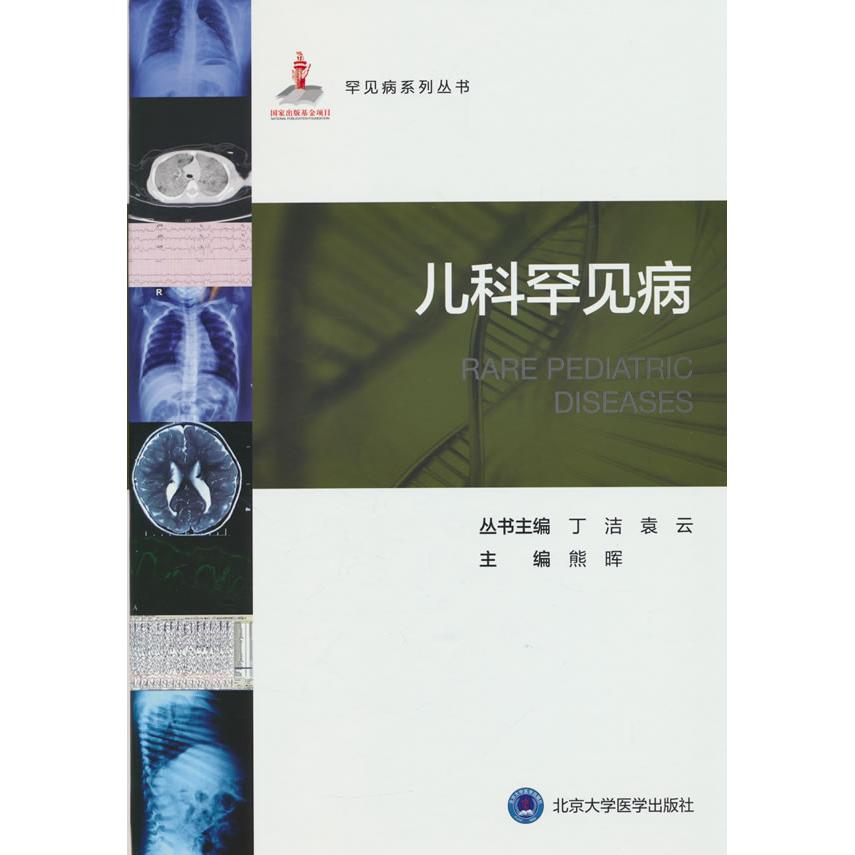 儿科罕见病 精准诊断 解读 临床案例 实用手册 家庭护理 预防措施 症状分析 治疗方案 科学育儿9787565930751