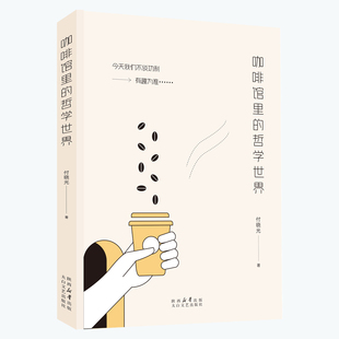 正版包邮 咖啡馆里的哲学世界 付晓光 著 9787551327138 太白文艺