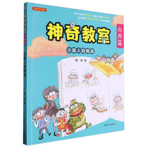 正版包邮 教室(山西篇小面人的挑战全彩注音版) 梅瑜|绘画:郭汝荣 9787531367338 春风文艺