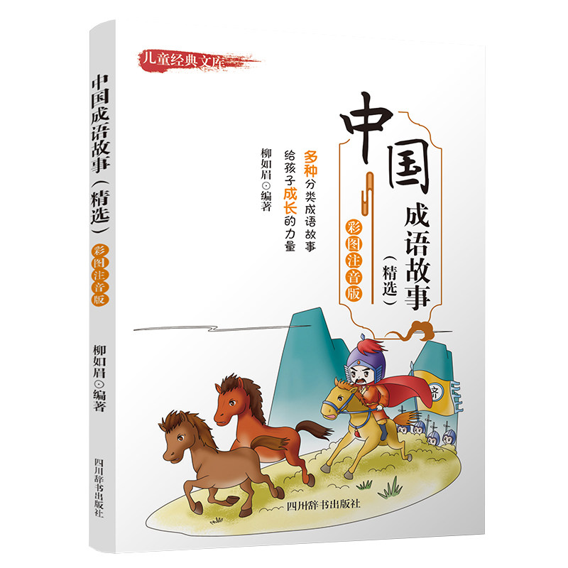 中国成语故事(精选) 彩图注音版 彩图注音版 中国成语故事(精选) 彩图注音 精选成语 儿童 提升表达 经典故事9787557913304