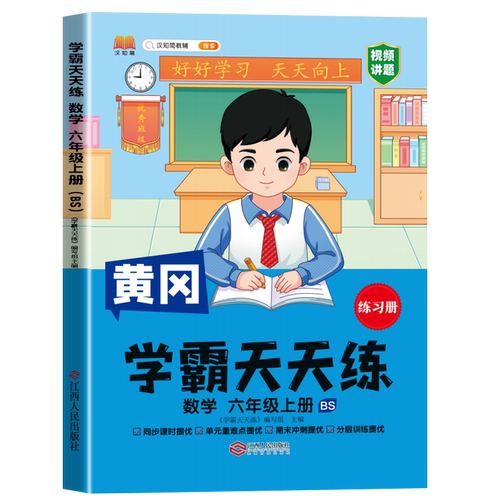 正版包邮 汉知简 BS学霸天天练数学六年级上册 《学霸天天练》编写组 9787210147121 江西人民