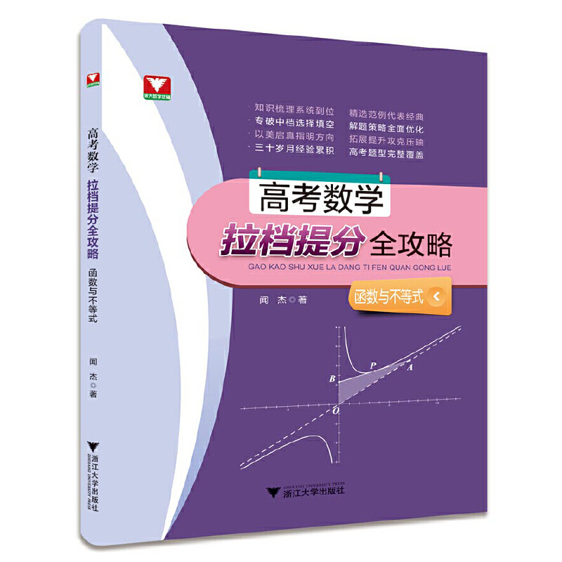 正版包邮 高考数学拉档提分全攻略(函数与不等式) 闻杰|责编:沈国明 9787308180320 浙江大学