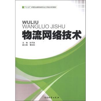 物流网络技术 物流专业学生从业者教材 行业专家编著 系统知识+案例分析 9787504741110