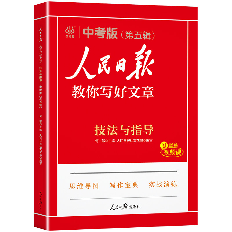 人民日报教你写好文章 技法与指导(第五辑) 中考版 技法与指导(第五辑) 中考版 中考适用版 技法与指导(第五9787511585479