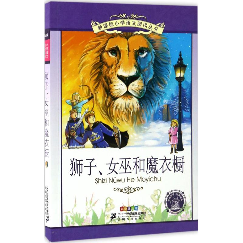 正版包邮 语文阅读丛书?狮子、女巫和魔衣橱(彩绘注音版) (英国)C.S.刘易斯 9787539199184 21世纪出版社