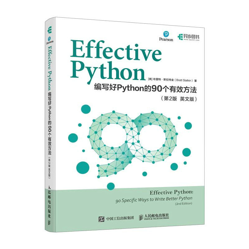 正版包邮 Effective Python：编写好Python的90个有效方法（第2版 英 [美]布雷特·斯拉特金（Brett Slatkin） 9787115634061