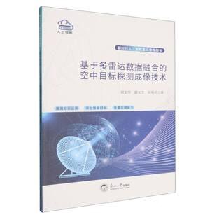 正版包邮 基于多雷达数据融合的空中目标探测成像技术 胡文华,薛东方,刘利民著 9787551738743 东北大学出版社