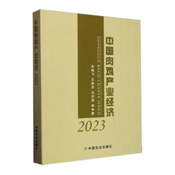 正版包邮 中肉鸡业经济2023 辛翔飞,王旭贞,王济民等著 9787109319653 中国农业出版社