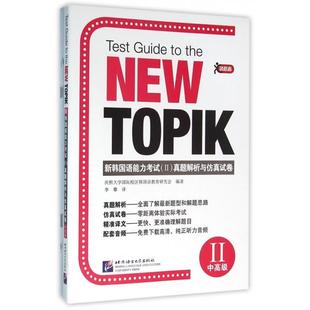 正版包邮 新韩国语能力真题解析与试卷(中高级) 庆熙大学国际校区韩国语教育研究会 9787561943700 北京语言大学出版社