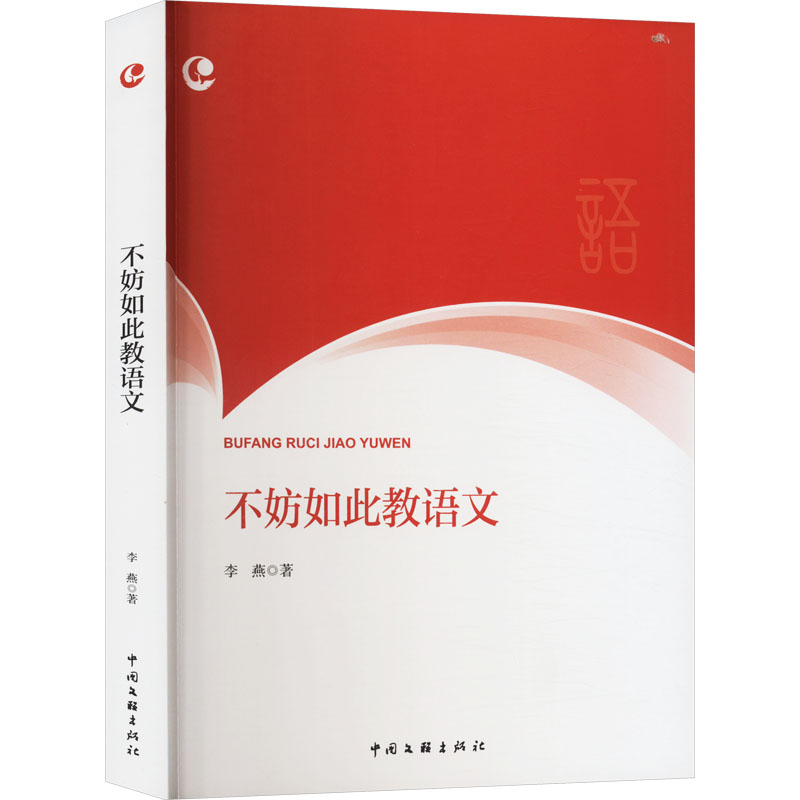 正版包邮 不妨如此教语文 李燕 著 9787519054106 中国文联出版社