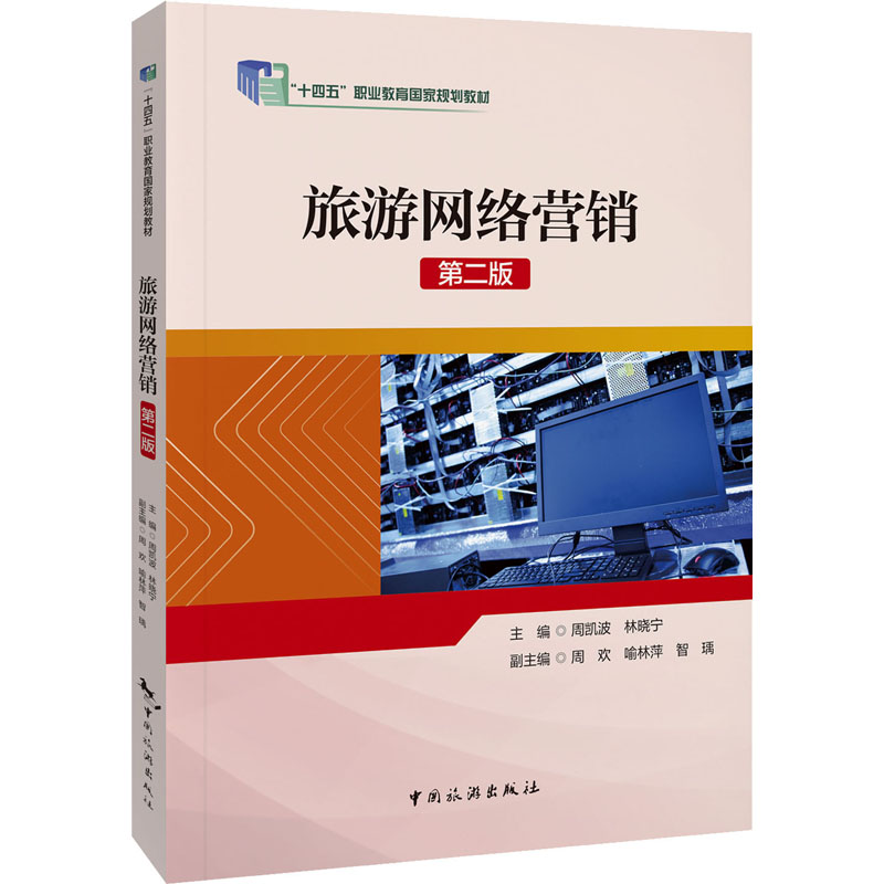 旅游网络营销 第2版 第2版 旅游从业者 教材 实战案例 内容更新 全彩印刷 电商运营 营销方案9787503271885