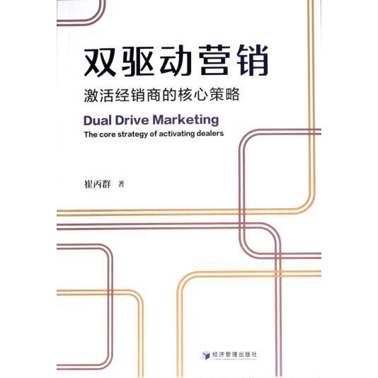 正版包邮 双驱动营销 崔丙群著 9787509694497 经济管理出版社