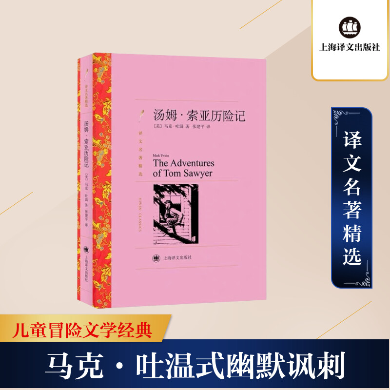 正版包邮 汤姆·索亚历险记 (美)马克·吐温著　 9787532752638 上海译文出版社
