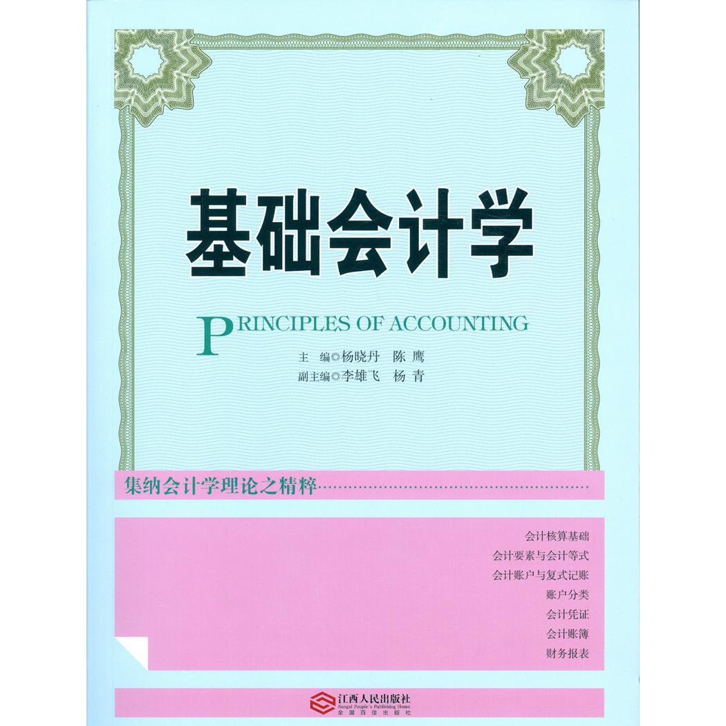 基础会计学 会计基础教材 零基础入门 考 职场会计 会计原理详解 账务处理流程 会计分录实例 通关指南 9787210065012