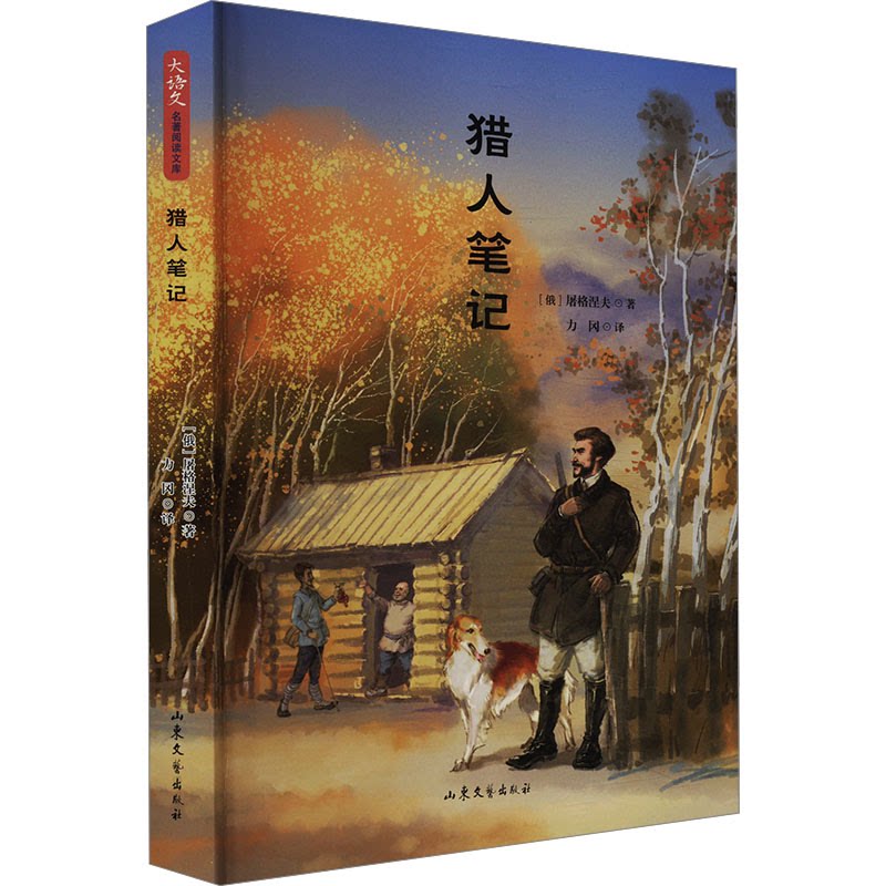 猎人笔记 文学启蒙 屠格涅夫原著 生动描写 真实故事 人剖析 自然描写 细腻情感 经典译本 人物刻画 文学启蒙9787532963874