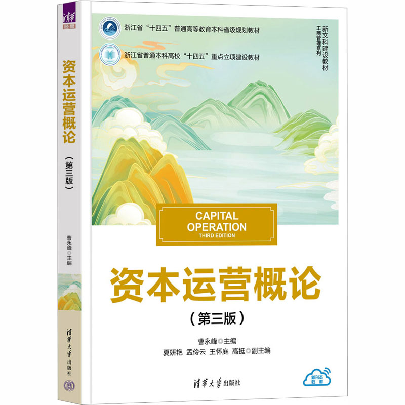 资本运营概论(第三版) 职场技能 实战案例 解读 系统 经典案例 理论实践 核心要点 资本策略9787302702498