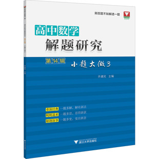 正版包邮 高中数学解题研究 4辑 小题大做 3 齐建民 编 9787308220453 浙江大学出版社
