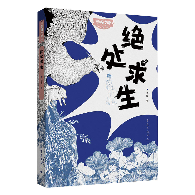 正版包邮 绝处求生 寻找沙棘清山儿童文学户外冒险探险小说 清山 9787229214531 重庆出版社