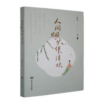 正版包邮 人间烟火伴清欢 澄清著 9787549032938 甘肃文化出版社
