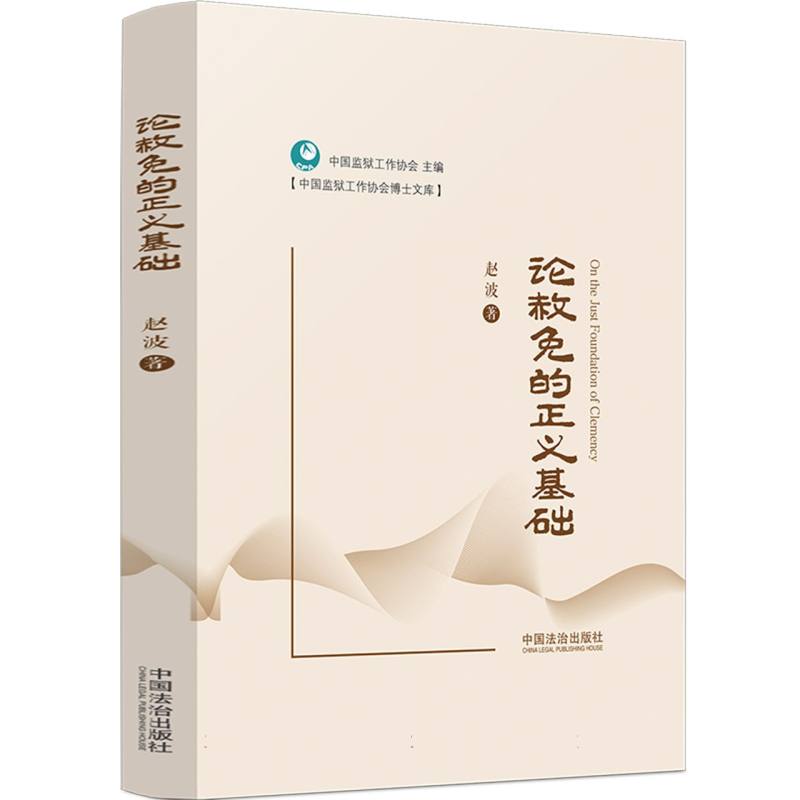 论赦免的正义基础 赦免制度研究 正义基础探讨 学理著作 司理分析 法律哲学思辨 正义原则解析 9787521661866