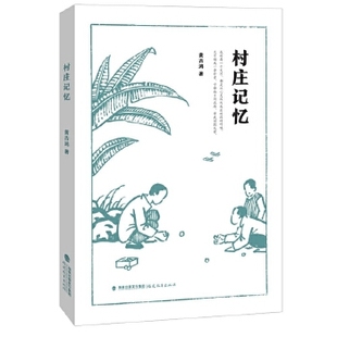 正版包邮 村庄记忆 黄吉鸿 著 9787533487799 福建教育出版社