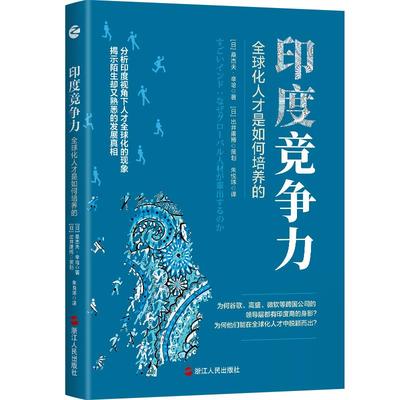 正版包邮 印度竞争力(全球化人才是如何培养的) [日]桑杰夫·辛哈 9787213102103 浙江人民出版社